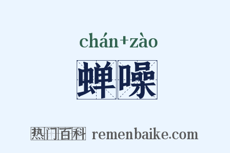 蝉噪是什么意思的图片